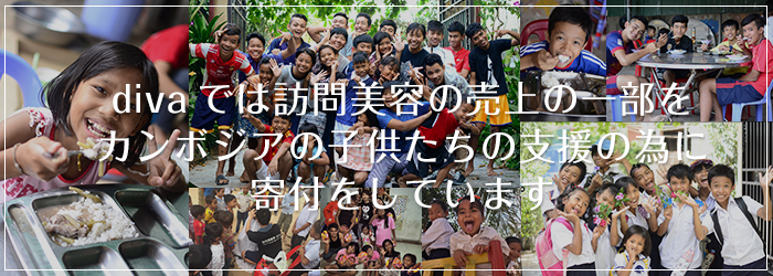 divaでは訪問美容の売上の一部をカンボジアの子供たちの支援の為に寄付をしています