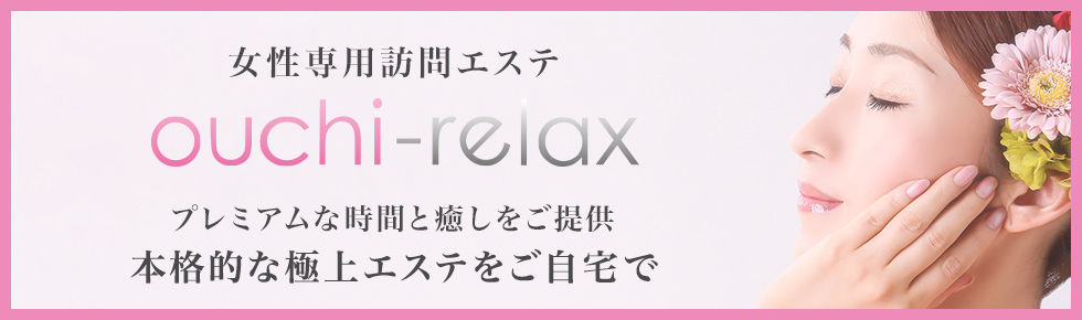 女性専用訪問エステ ouchi-relax