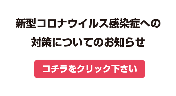 新型コロナウィルス感染症への対策についてのお知らせ