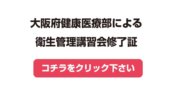 大阪府健康医療部による衛生管理講習会修了証