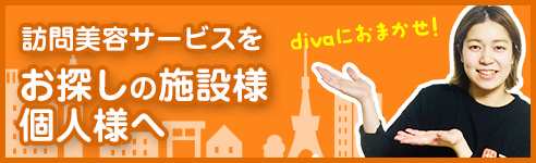 訪問美容サービスをお探しの施設様へ