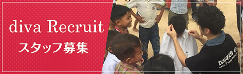 スタッフ募集