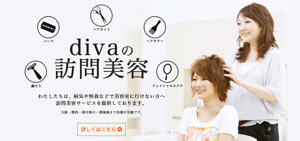 ディーバの訪問美容サービス紹介