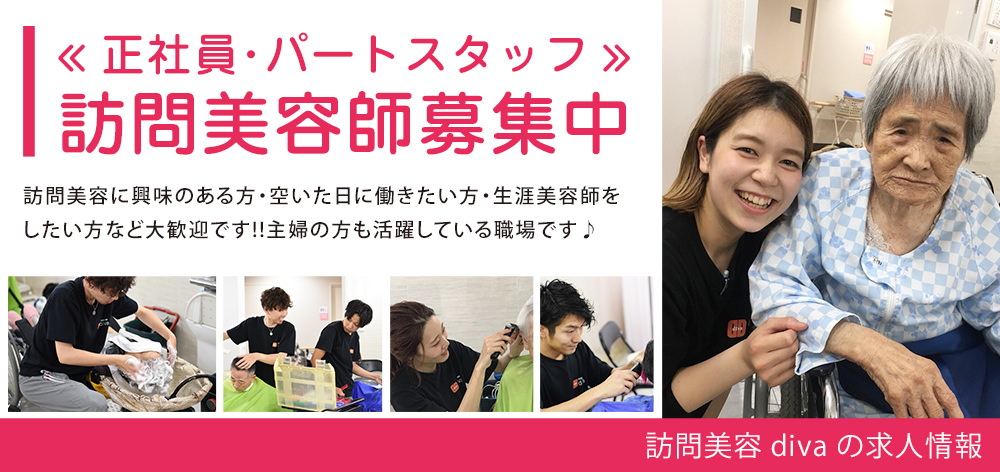 訪問美容師募集