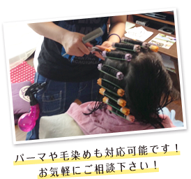 パーマや毛染めも対応可能です!お気軽にご相談下さい!