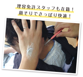 理容免許スタッフも在籍!顔そりでさっぱり快適!