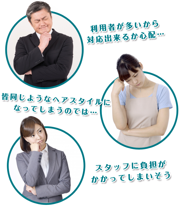 利用者が多いから対応出来るか心配…などのお悩みも大丈夫です!
