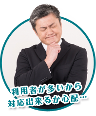 利用者が多いから対応出来るか心配…