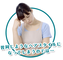 皆同じようなヘアスタイルになってしまうのでは…